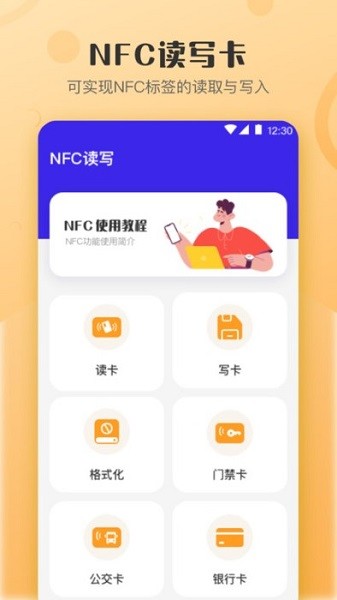 万能NFC钥匙 v4.3.7 安卓版2