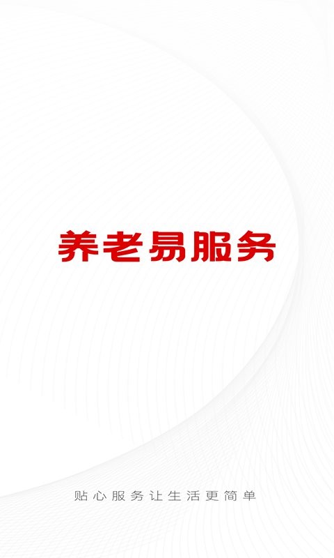 养老易服务 v1.2.1 安卓版0