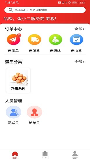 蛋小二商家版 v1.1.2 安卓版0