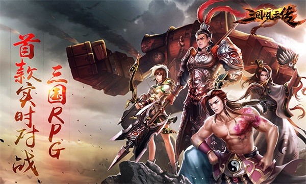 三国风云传官方版 v0.11.1 安卓版0