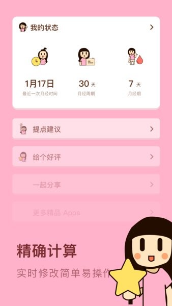 女性安全期日历软件 v1.10102.1 安卓版0