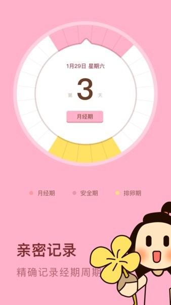 女性安全期日历软件 v1.10102.1 安卓版1