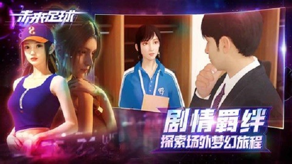 未来足球九游版手游 v1.0.23031522 安卓版1