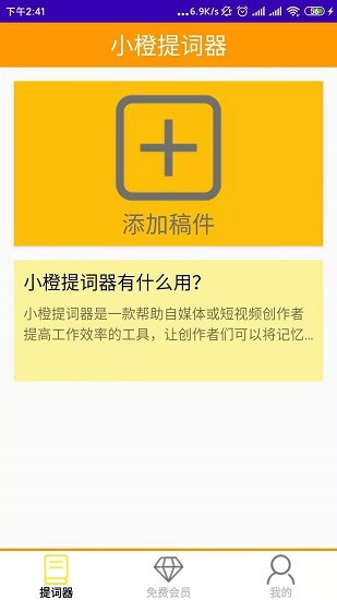 小橙提词器客户端 v1.0 安卓版3