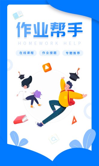 帮帮作业app v1.1.2 安卓版0