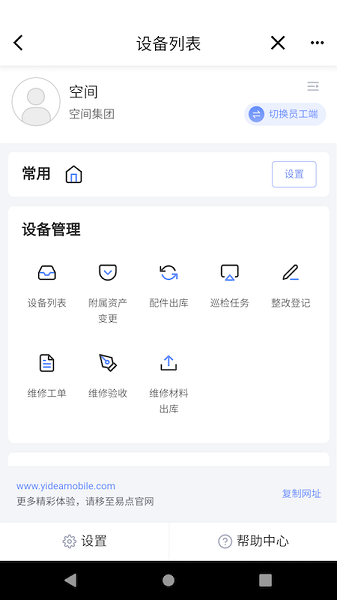 易点设备管理app v1.1.3 安卓版1