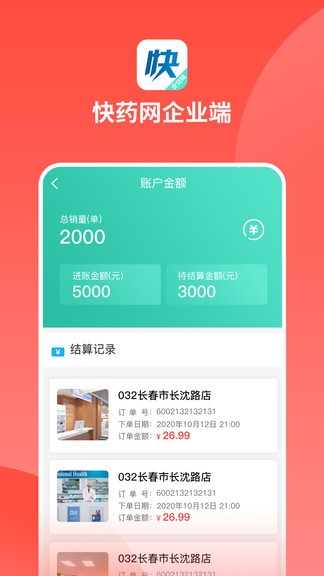 快药网企业端 v0.0.10 安卓版3