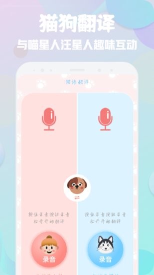 萌宠翻译器app v1.1 安卓版1