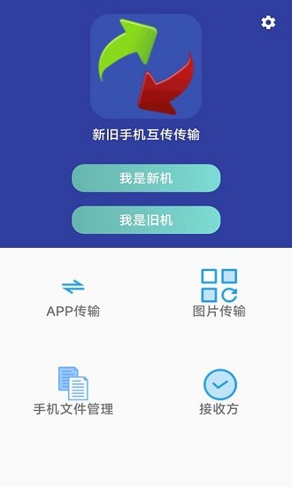 一键换机安卓 v2.1.2 最新版3