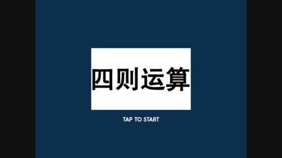 四则速算苹果版 v1.0.0 iPhone版0