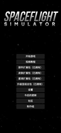 航天模拟器1.5.3大气燃烧完整版 v1.5.3 安卓中文版3