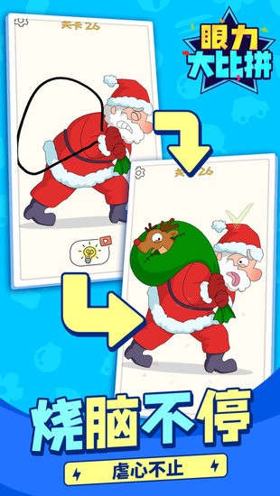 眼力大比拼游戏 v1.1.1 安卓版0