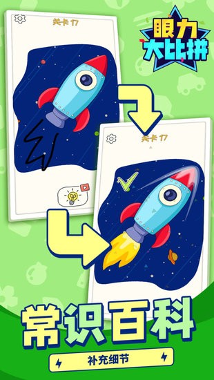 眼力大比拼游戏 v1.1.1 安卓版1