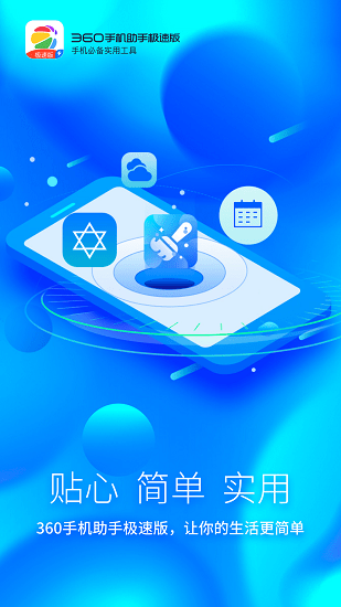 360手机助手极速版app v1.1.2 安卓官方版3