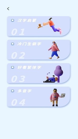 认字解字软件 v1.0.0 安卓版0