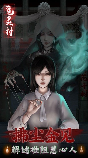 觅灵村最新版 v1.0 安卓版3