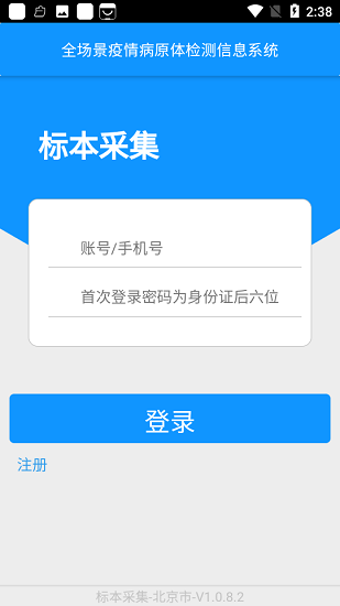 采集北京核酸app v1.0.8.2 安卓版1