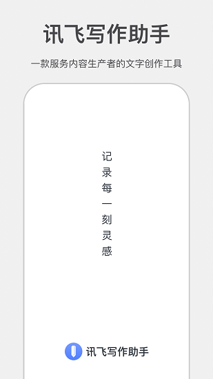 讯飞写作助手官方版 v1.0.4 安卓版3