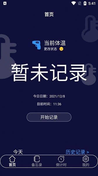 云朵温度计app v1.1 安卓版3