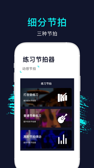 手机节拍器软件安卓版 v1.0 最新版1