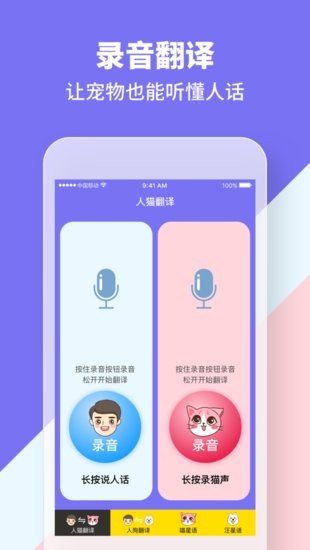 人猫狗交流器苹果手机版 v1.0.1 iphone最新版1