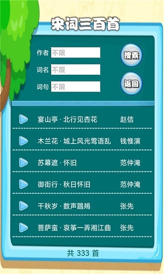 宋词三百首有声宝 v1.0.3 安卓版0