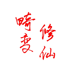 林凡解说我的世界畸变修仙100天整合包