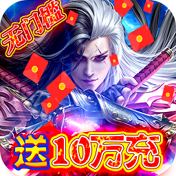 剑镇三界bt手游(送神器10W充)