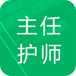 主任护师题库app