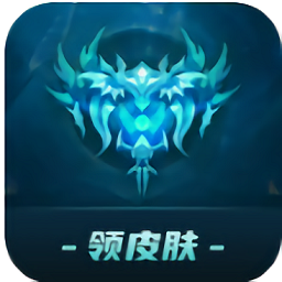 许愿领皮肤软件