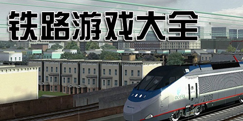 铁路游戏