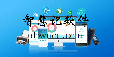 智慧记软件