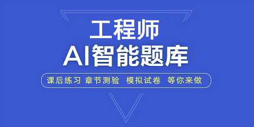工程师题库app大全-工程师考试题库app-消防工程师题库软件