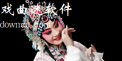 戏曲迷软件