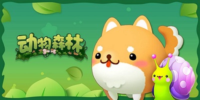 动物森林游戏