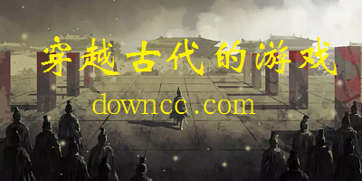 穿越古代的游戏
