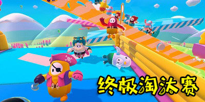终极淘汰赛手游版-终极淘汰赛糖豆人下载手机版免费-终极淘汰赛手机版