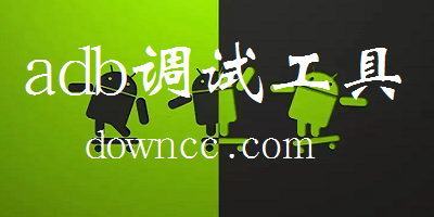 adb调试工具