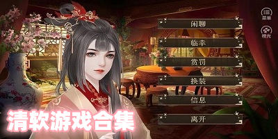 橙光清软完结游戏合集-清软橙光游戏合集-清软闪艺游戏合集2023