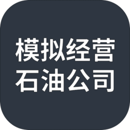模拟经营石油公司下载