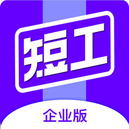 短工企业端软件