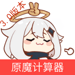 原神原魔计算器app