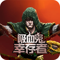 吸血鬼幸存者元气科技改版