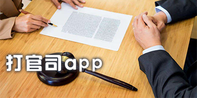 打官司app