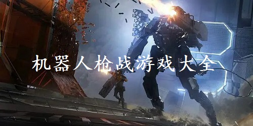 机器人枪战游戏
