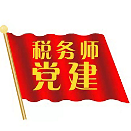 税务师党建app安卓客户端
