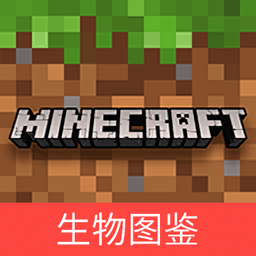 网易我的世界生物图鉴