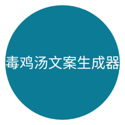 毒鸡汤文案生成器app下载