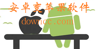 安卓变苹果软件