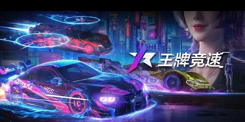 王牌竞速手游下载-网易游戏王牌竞速-王牌竞速官方版本下载2023